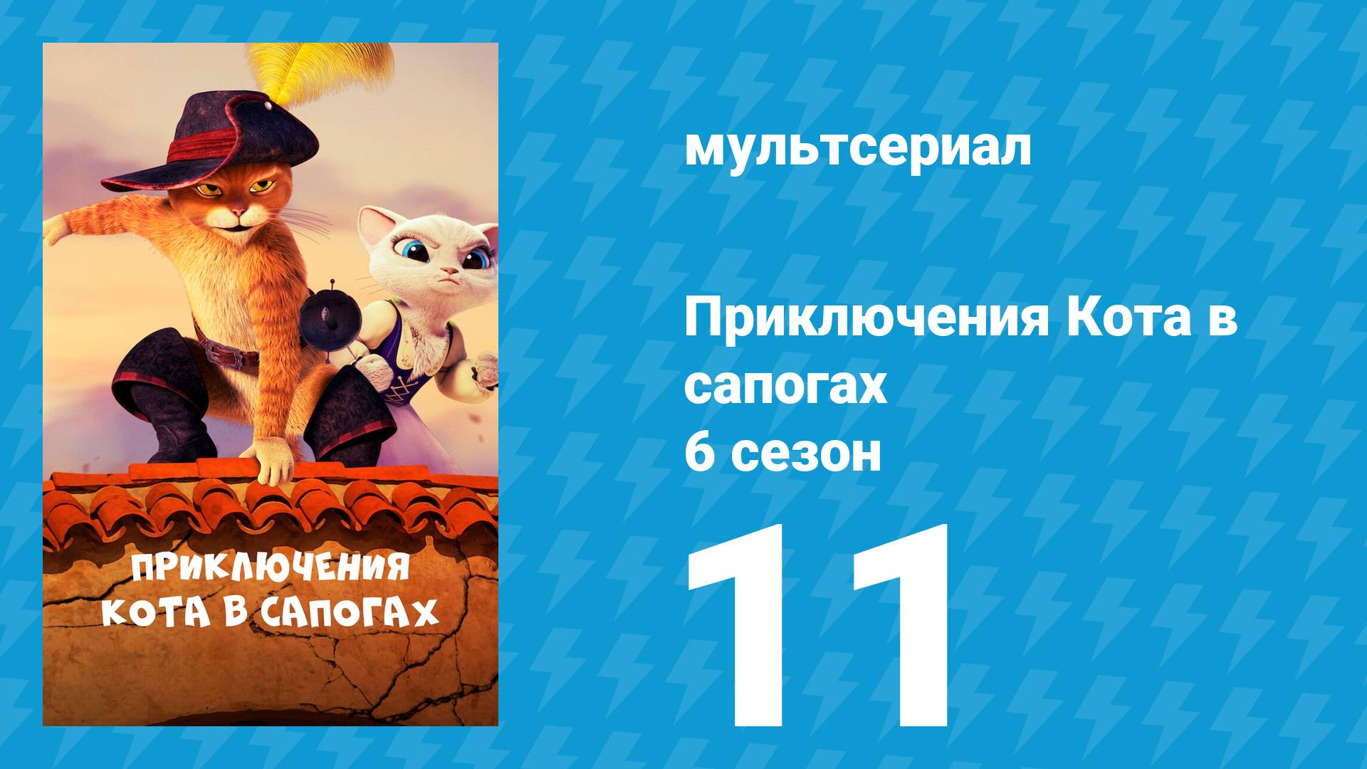 Приключения Кота в сапогах 6 сезон 11 серия «Перст судьбы пишет» (мультсериал, 2018) смотреть онлайн