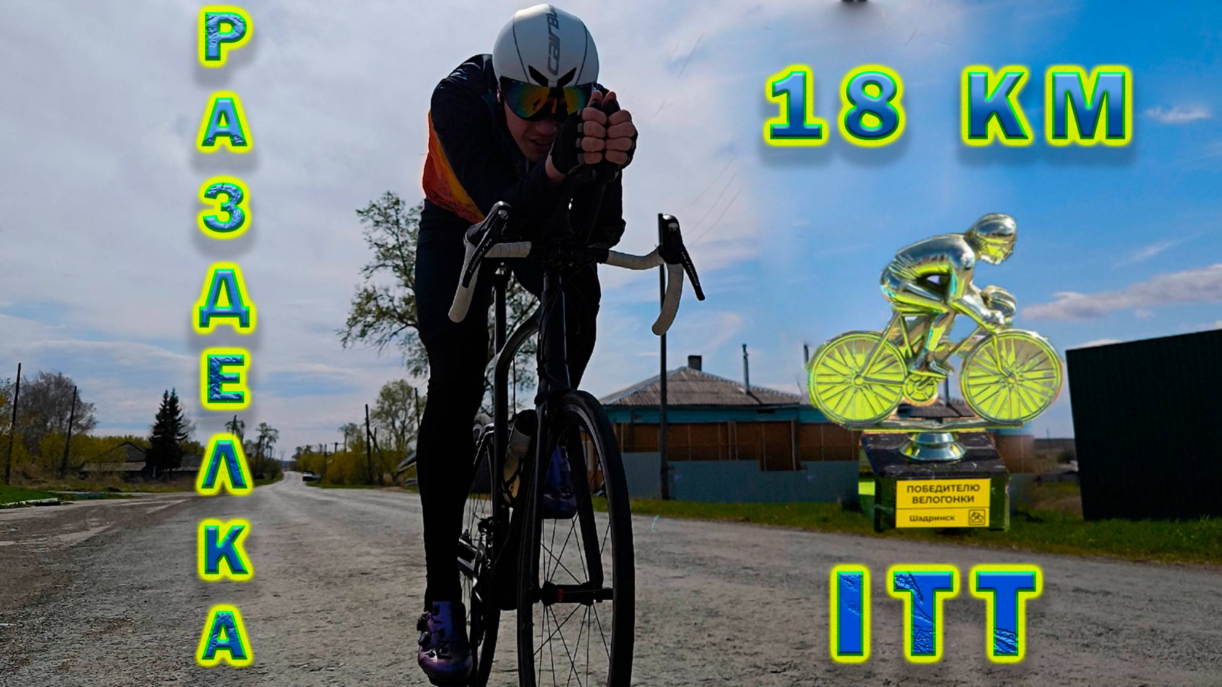 ITT разделка 18 км. Майская Гроза 2025 смотреть онлайн