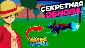 БЛОКС ФРУТС СЕГОДНЯ ВЫШЛА ОБНОВА🍈🌊УЖЕ В ИГРЕ