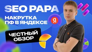 Я накрутил поведенческие факторы в Яндекс — и вот что произошло с сайтом!