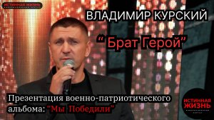 ВЛАДИМИР КУРСКИЙ - "БРАТ ГЕРОЙ". ПРЕЗЕНТАЦИЯ ВОЕННО-ПАТРИОТИЧЕСКОГО АЛЬБОМА «МЫ ПОБЕДИЛИ»