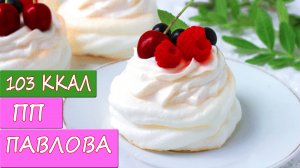 Десерт Анна Павлова без сахара! ПП рецепт!