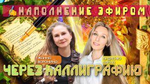 НАПОЛНЕНИЕ ЭФИРОМ ЧЕРЕЗ КАЛЛИГРАФИЮ✍️
