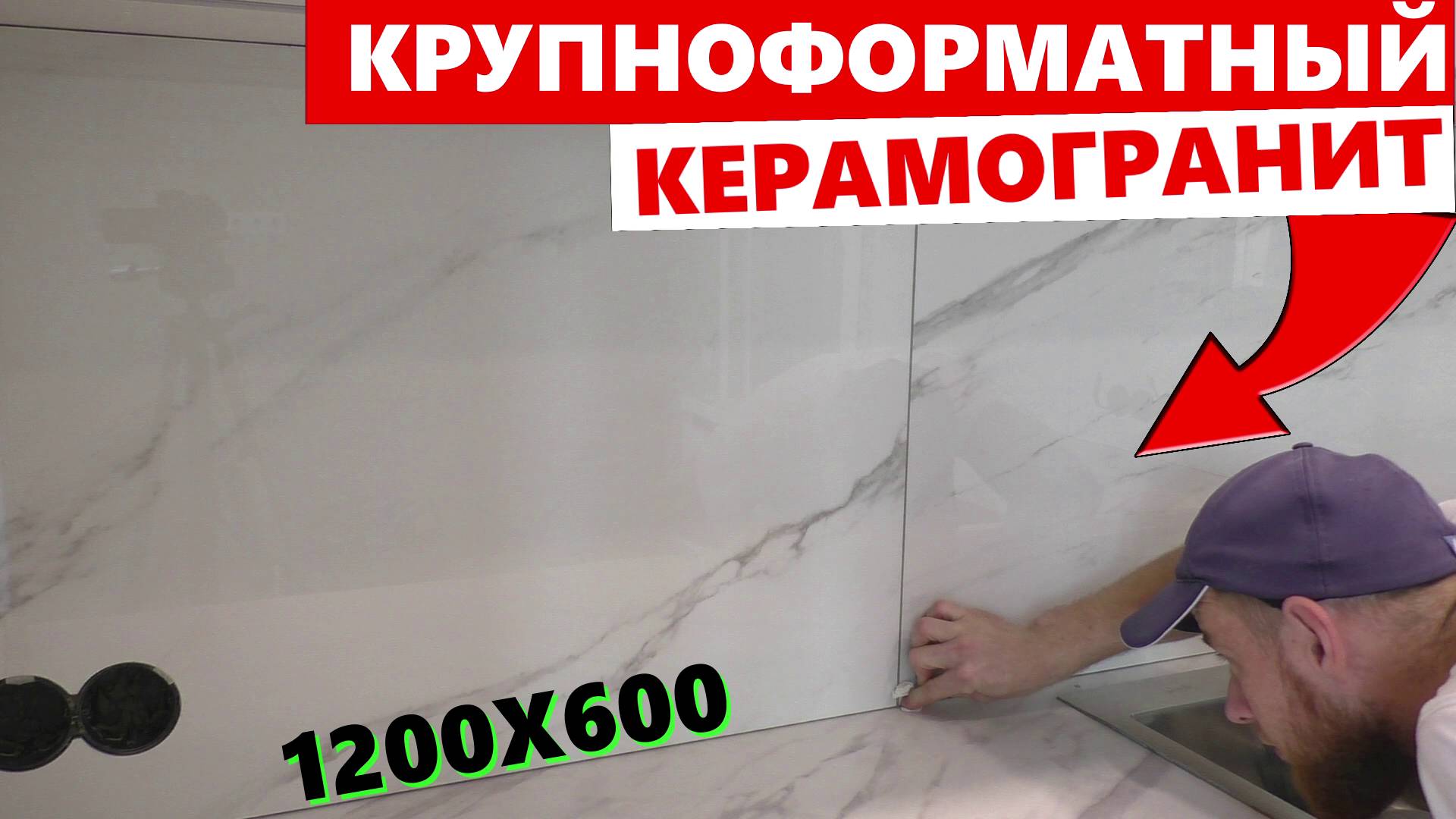 ✅Укладка крупноформатного керамогранита 1200х600 на фартук после установки кухни смотреть онлайн