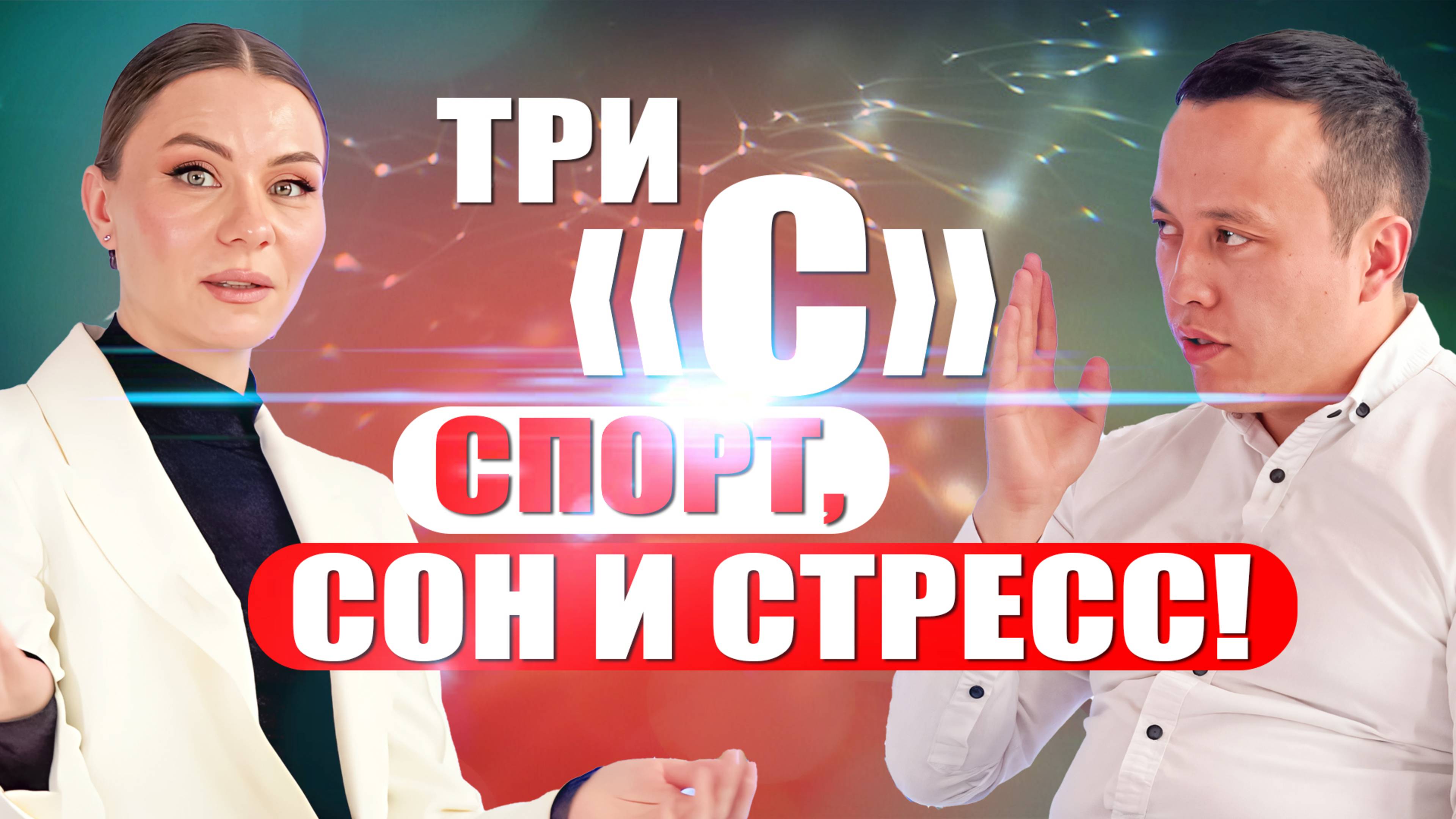 Три "С"  Спорт, сон и стресс #гинеколог #уролог #женскоездоровье #мужскоездоровье