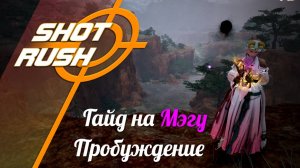 Black Desert BDO: Гайд Мэгу (Пробуждение в ПВЕ) от 01.05.25