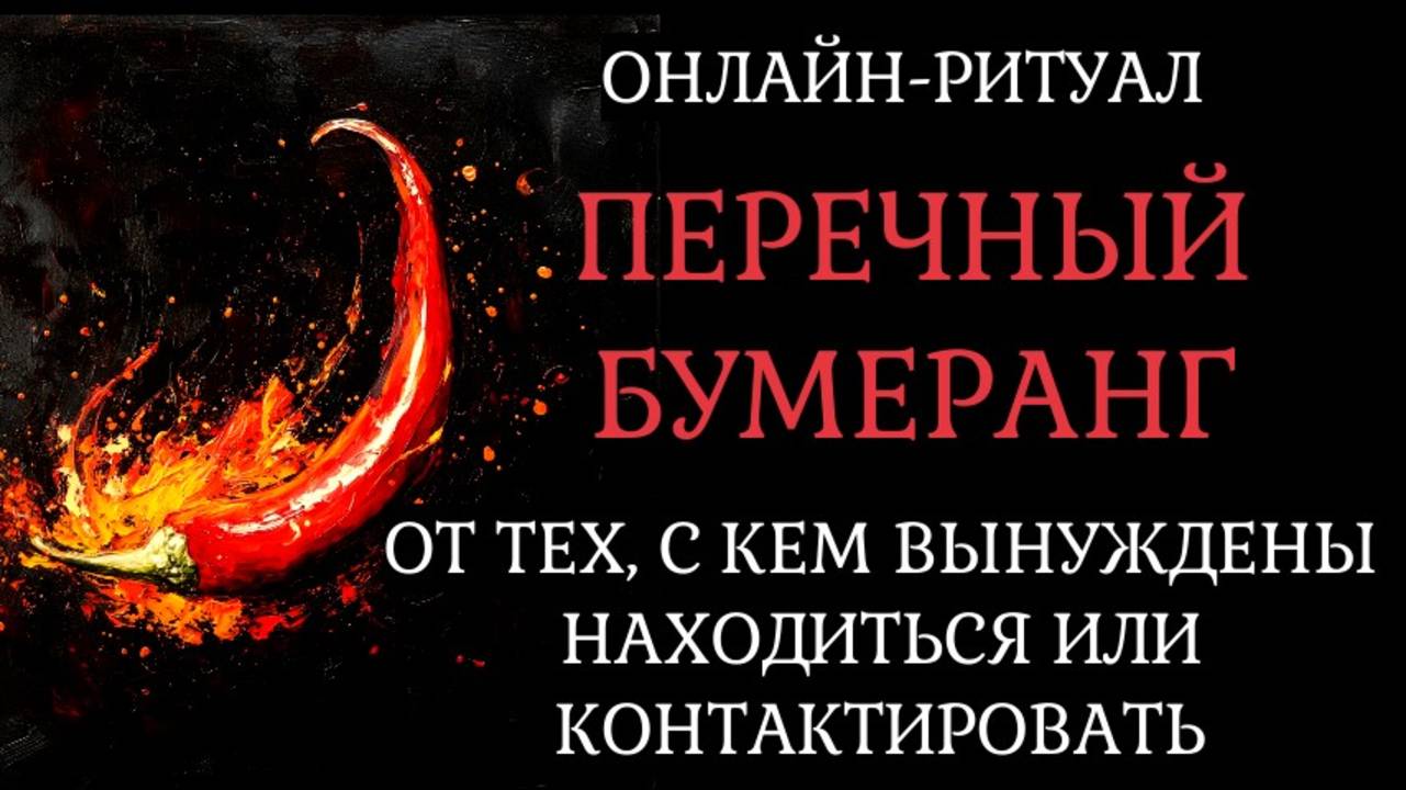 ЖГУЧИЙ БУМЕРАНГ ВРАГУ, КОТОРЫЙ БЛИЗКО. ОНЛАЙН-РИТУАЛ С ОБРАТКОЙ смотреть онлайн