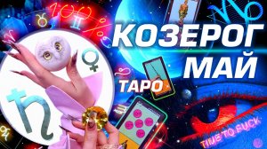 ⭐️ КОЗЕРОГ - ГОРОСКОП МАЙ 2025 | ПРОГНОЗ СОБЫТИЙ | ГОРЯЧО ТАРО | БОЛЬШОЙ РАЗБОР АСТРОЛОГА YS ⭐️