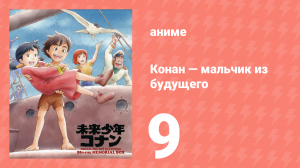 Конан — мальчик из будущего 9 серия (аниме-сериал, 1978)