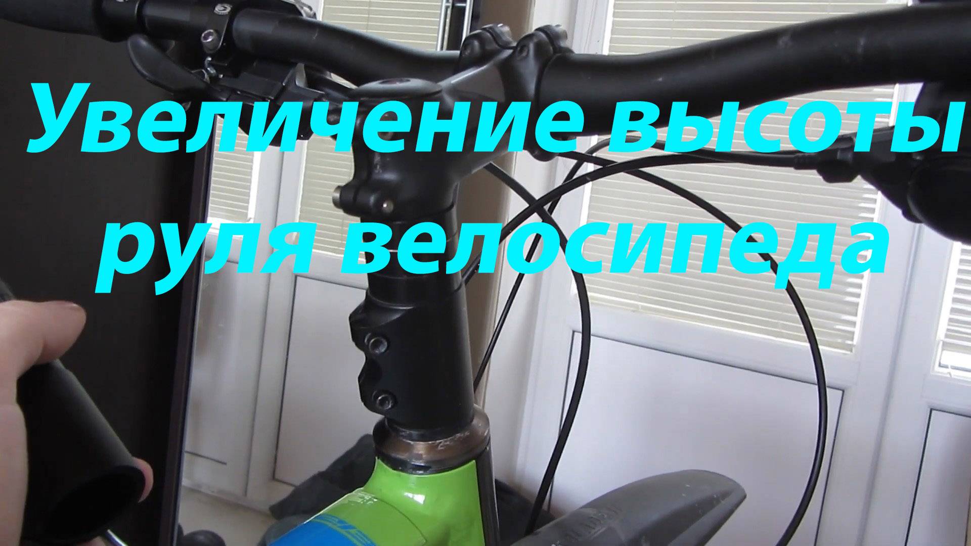 Увеличение высоты руля велосипеда смотреть онлайн