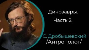 Динозавры. Часть 2. /С. Дробышевский/