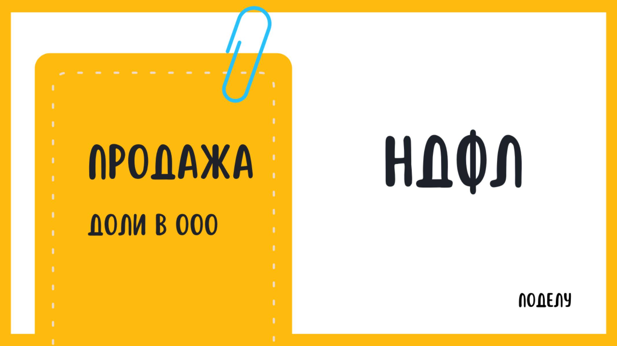 НДФЛ при продаже физическим лицом доли в компании в 2024 году