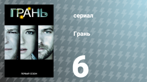 Грань 1 сезон 6 серия «Исцеление» (сериал, 2008)