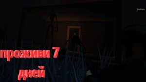 ОСТАЛОСЬ ПРОЖИТЬ 7 ДНЕЙ!!! (ROBLOX) #1