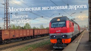 Поезда Московской ЖД Часть №1/2025г