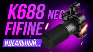 FiFine K688 NEO – Идеальное развитие динамического микрофона для подкастов