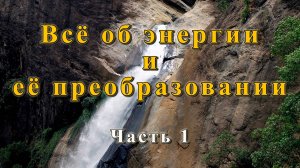 Всё об энергии и её преобразовании. Часть 1