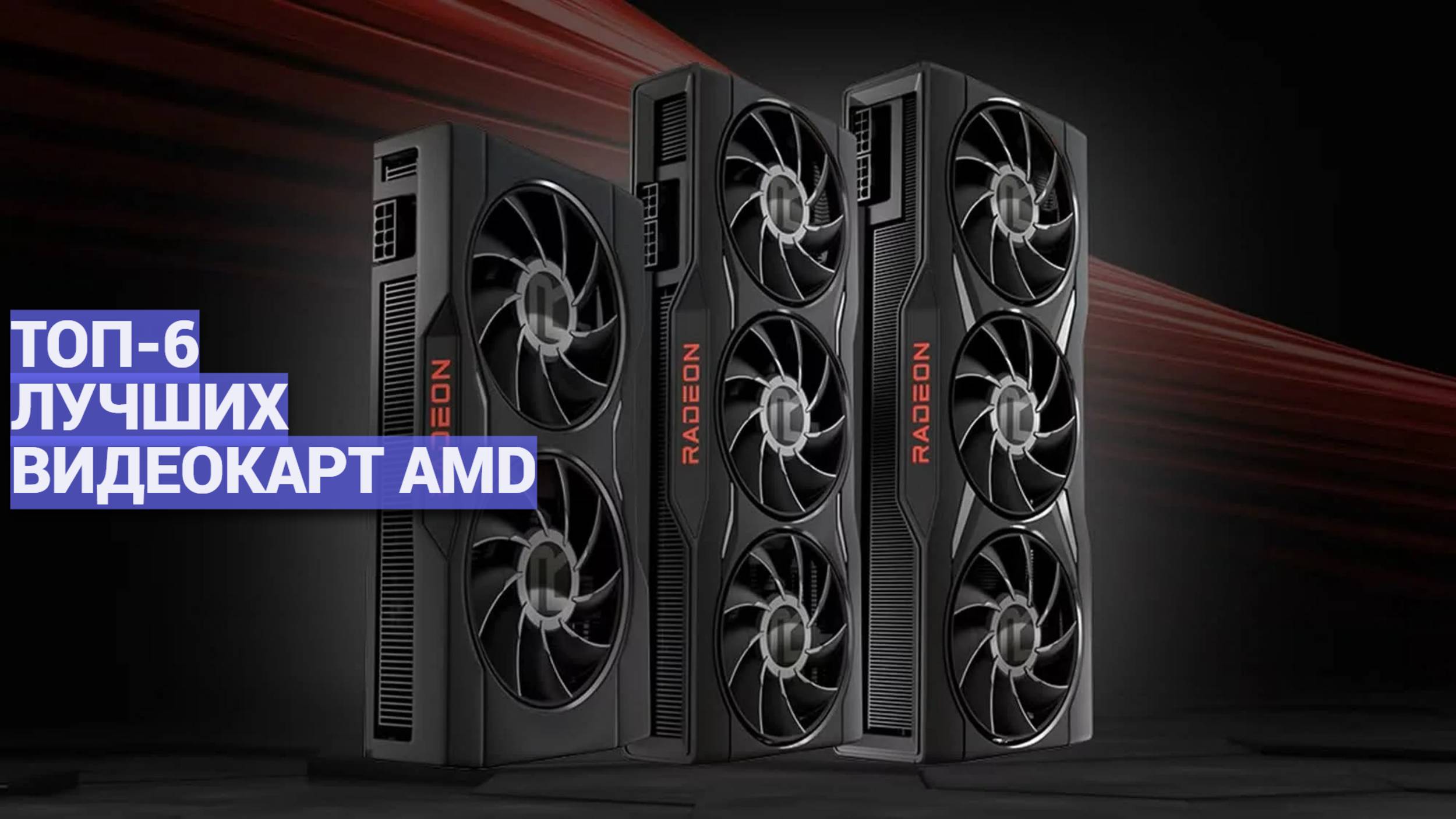 ЛУЧШИЕ ВИДЕОКАРТЫ AMD: ТОП-6 🥇 РЕЙТИНГ ДЛЯ ИГР И ПРОФЕССИОНАЛЬНОЙ РАБОТЫ! ⚡