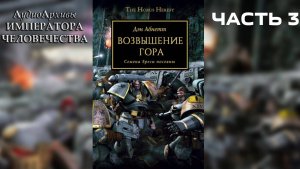 Возвышение Гора - Абнетт Дэн | Dan Abnett - "Horus Rising" (2006) by Casper Valter (ЧАСТЬ 03)