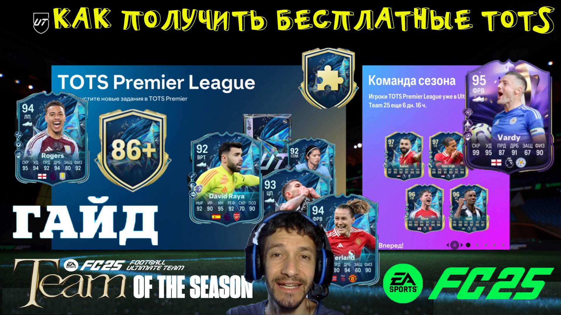 КАК ПОЛУЧИТЬ БЕСПЛАТНО TOTS APL FUT 25 ★ ПИК ИГРОКОВ 86+ ★ КОМАНДА СЕЗОНА ЧЕМПИОНСКИЙ НАСТРОЙ FC 25 смотреть онлайн