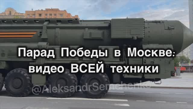 Репетиция парада Победы в Москве. Вся техника с близкого расстояния. Проход по улицам города