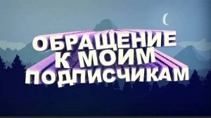 Обращение к ДРУЗЬЯМ, ПОДПИСЧИКАМ и ГОСТЯМ нашего канала! Просьба ПОСМОТРЕТЬ это ВИДЕО ДО КОНЦА!