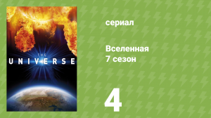 Вселенная 7 сезон 4 серия «Глубокая заморозка» (документальный сериал, 2012)