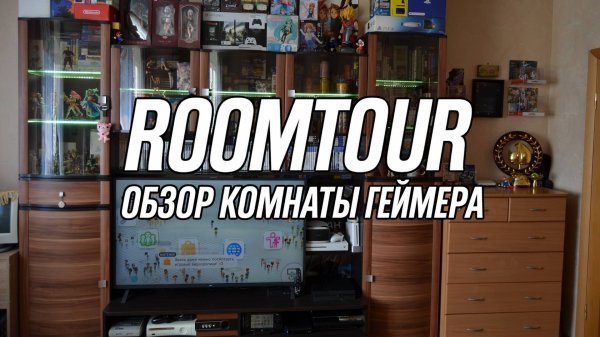 ROOM TOUR по комнате геймера | Моя игровая комната 2025! Консоли, коллекция игр и ретро-стафф!