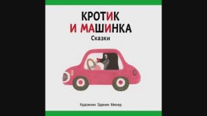 Кротик и машинка. Зденек Милер