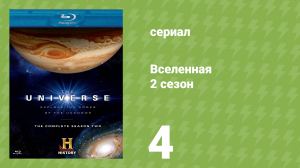 Вселенная 2 сезон 4 серия «Млечный Путь» (документальный сериал, 2007)