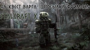 STALCRAFT X (#5 КВЕСТ ВАРГА - ПОСЫЛКА ФРИМЕНА) КРАТКОЕ ПРОХОЖДЕНИЕ ЗА БАНДИТОВ