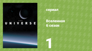 Вселенная 6 сезон 1 серия «Катастрофы, изменившие планеты» (документальный сериал, 2011)