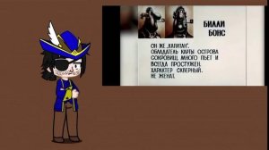 реакция персонажей острова сокровищ на их досье из мультфильма