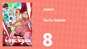 Быть героем 8 серия (аниме-сериал, 2016)