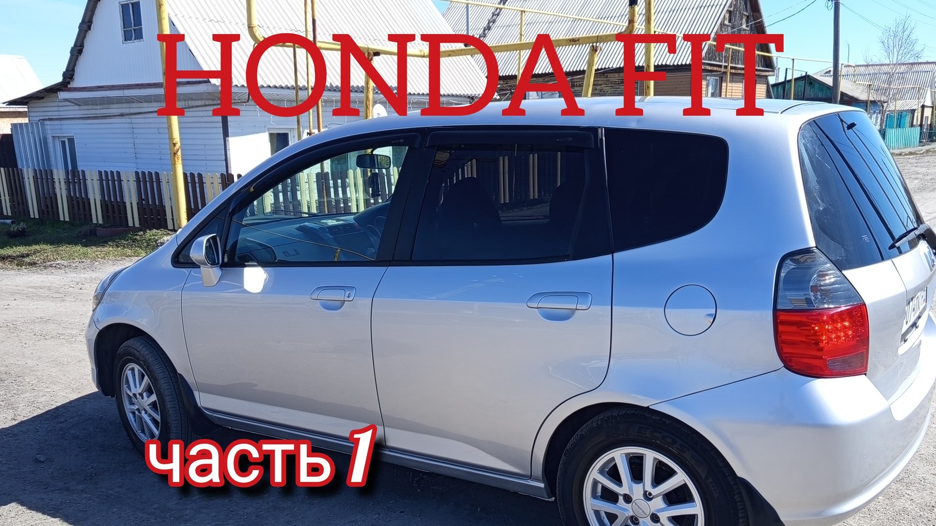 HONDA FIT часть 1 смотреть онлайн