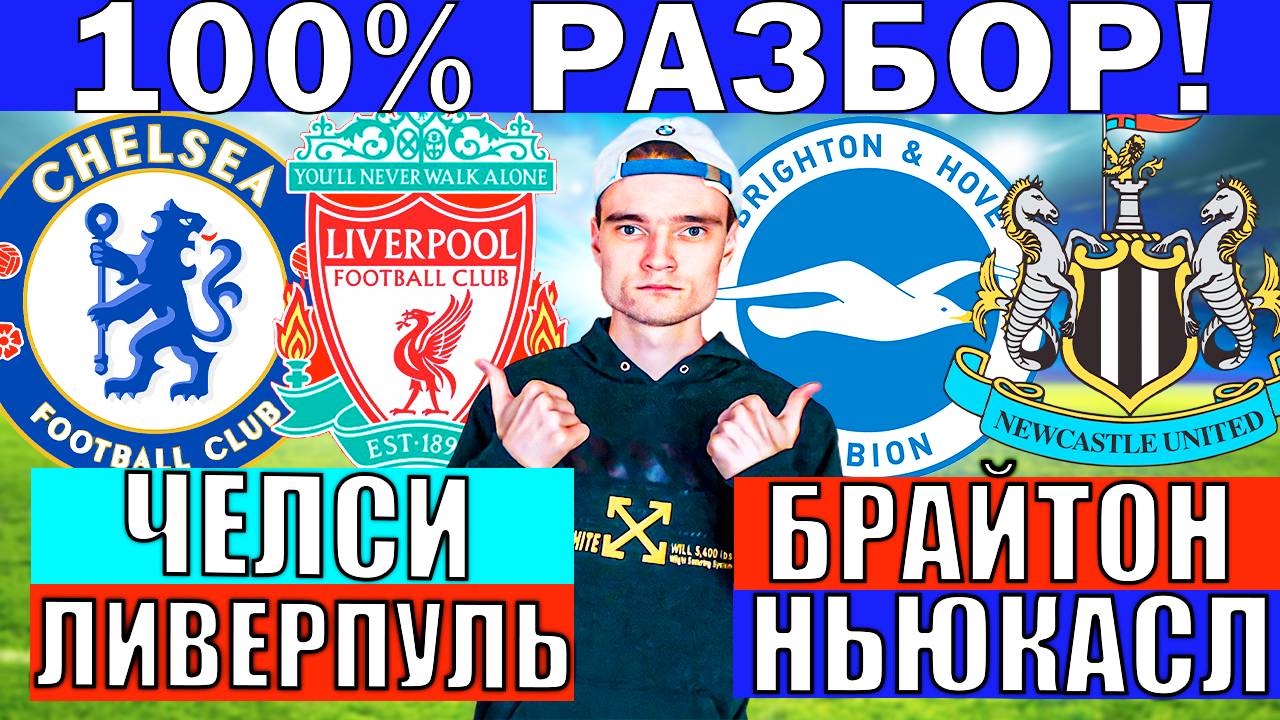 ЧЕЛСИ ЛИВЕРПУЛЬ ПРОГНОЗ БРАЙТОН НЬЮКАСЛ ПРОГНОЗ И ОБЗОР НА АПЛ ФУТБОЛ СЕГОДНЯ