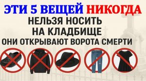 Эти 5 вещей никогда нельзя носить на кладбище — они открывают ворота смерти и зла. Приметы