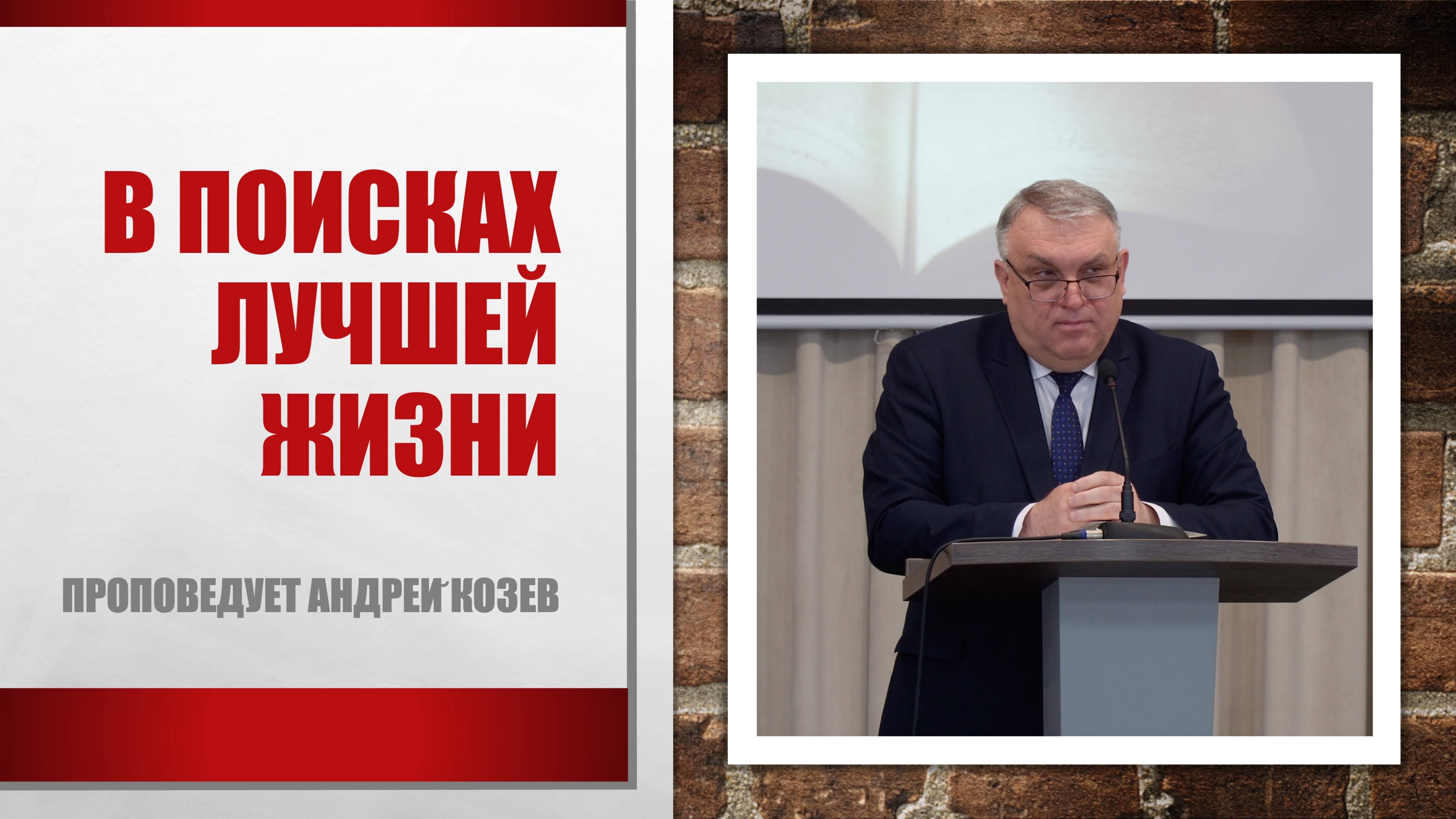 "В поисках лучшей жизни" проповедует Андрей Козев смотреть онлайн