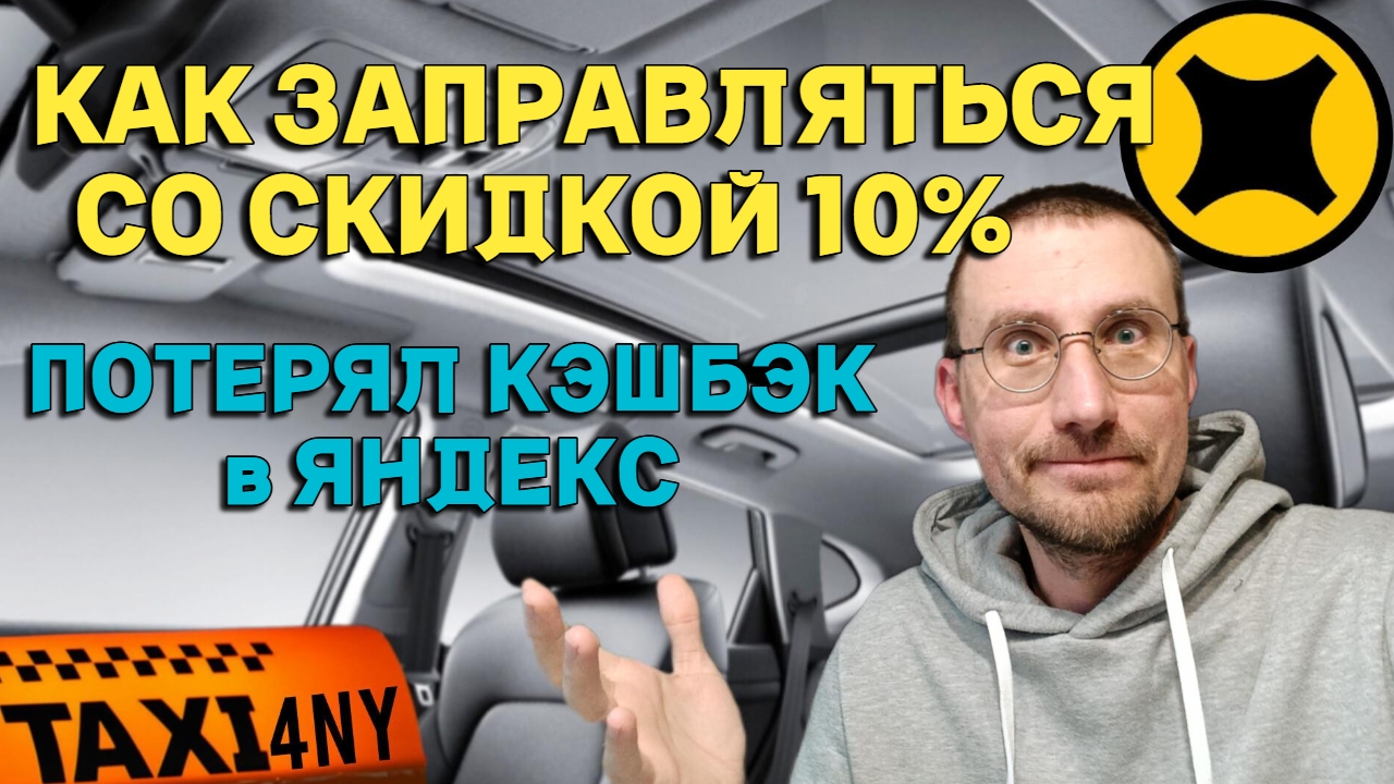 КАК ЗАПРАВЛЯТЬ СО СКИДКОЙ 10% 🚖 ПОТЕРЯЛ КЭШБЭК НА ЯНДЕКС смотреть онлайн