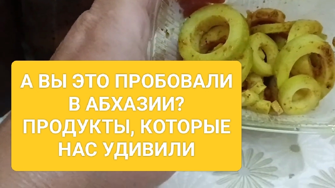 Необычные продукты в Абхазии. А вы это пробовали?
