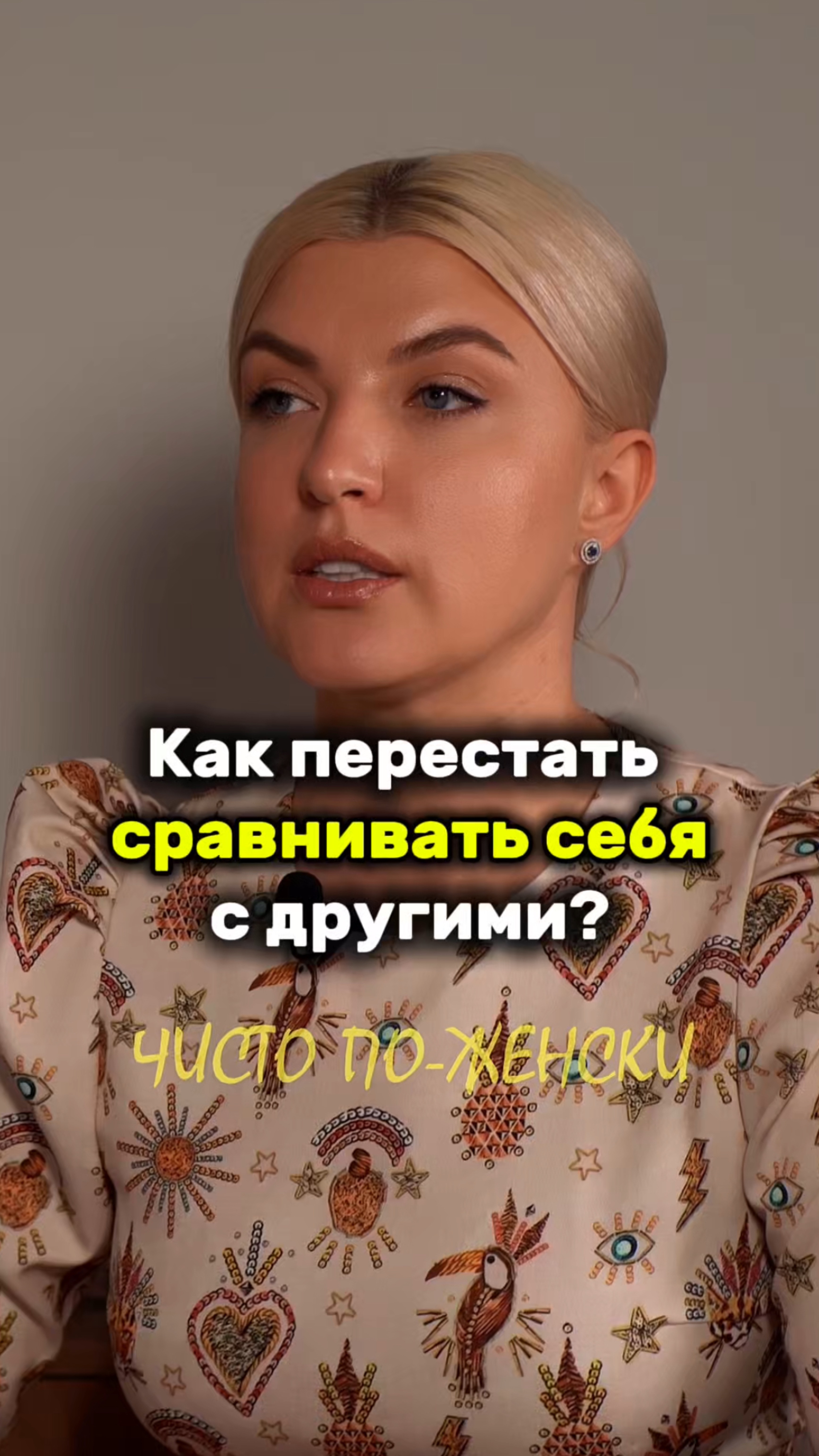 Полный выпуск смотри на канале «Чисто по-женски» #женскаяпсихология #выгорание #сравнениесдругими