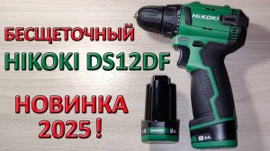 Дрель-шуруповерт Hikoki DS12DF (Новинка 2025г.)
