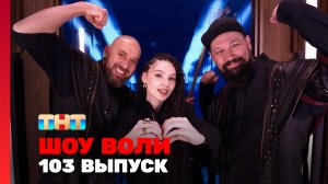 Шоу Воли, 103 выпуск