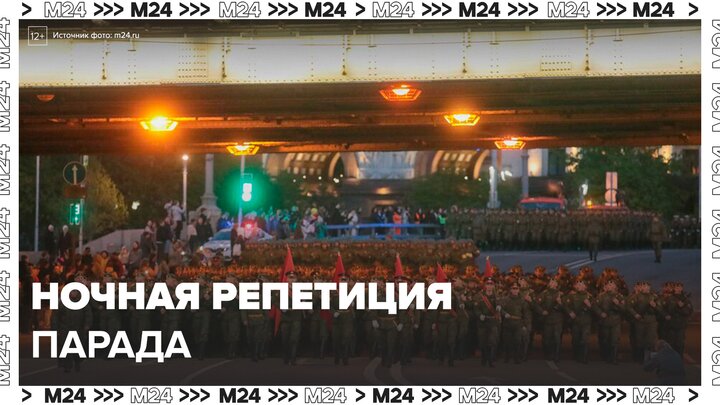 Ночная репетиция парада прошла в центре Москвы - Москва 24 смотреть онлайн