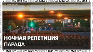 Ночная репетиция парада прошла в центре Москвы - Москва 24