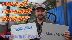 Выбор эхолота, самый доступный из лучших.