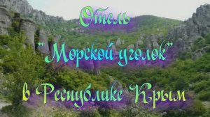 Отель «Морской уголок» в Алуште Республики Крым