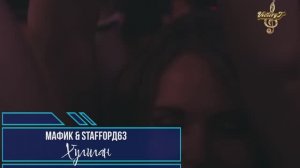 StaFFорд63 - Хулиган