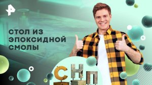 Стол из эпоксидной смолы — Самая народная программа (04.05.2025)