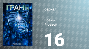 Грань 4 сезон 16 серия «Все не такое, как кажется» (сериал, 2011)